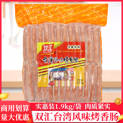 双汇台湾风味烤香肠1.9kg/袋