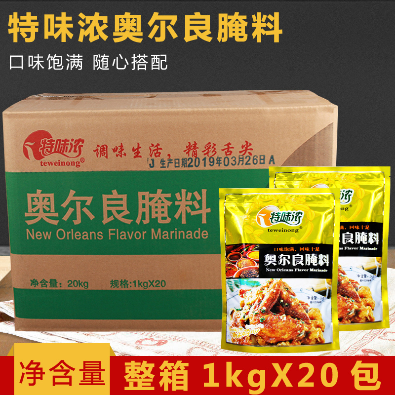 特味浓奥尔良烤翅腌料 整箱20kg炸鸡腌料 烧烤调料1kgX20包腌料 粮油调味/速食/干货/烘焙 烧烤调料/腌料 原图主图