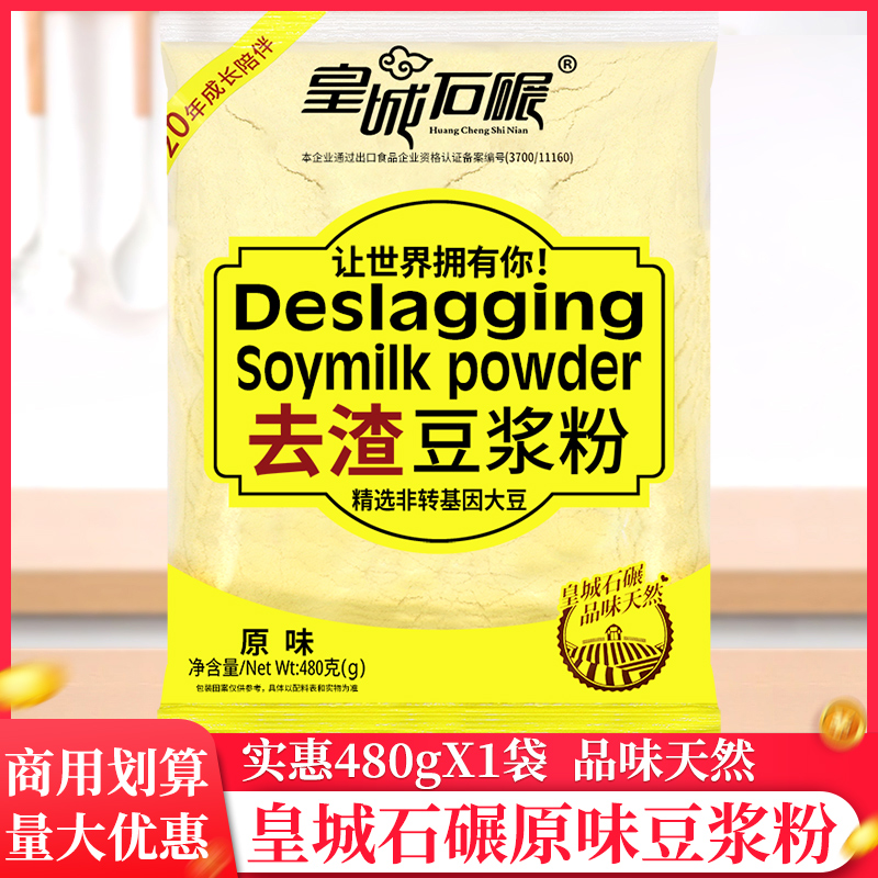 皇城石碾原味豆?jié){粉480g/袋豆奶粉沖泡去渣大豆粉營養(yǎng)家用早餐