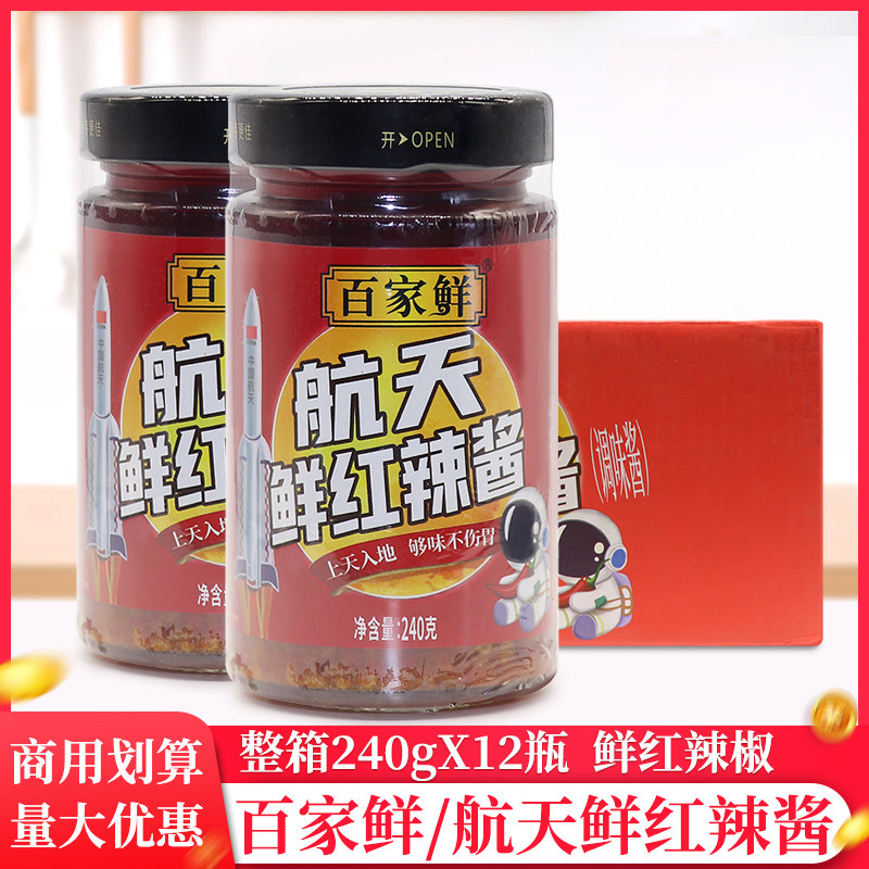 整箱百家鲜航天鲜红辣酱240g/瓶变态辣小米辣蒜香指天椒拌面拌饭