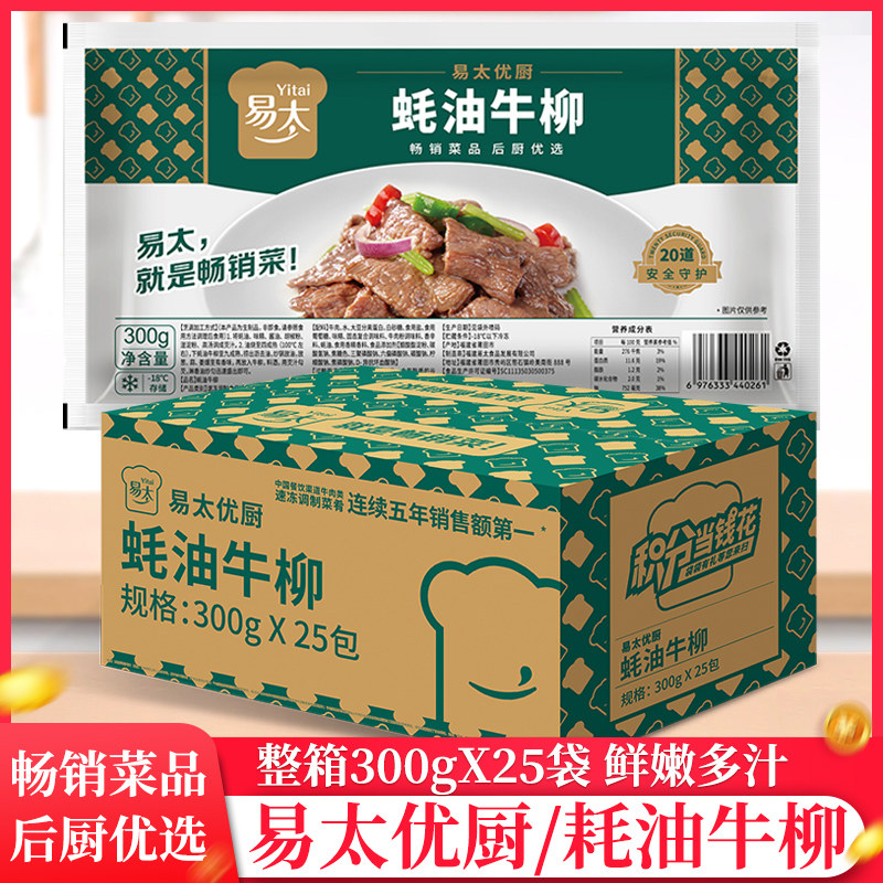整箱易太蚝油牛柳300g/包耗油牛肉片饭酒店腌制半成品冷冻商用