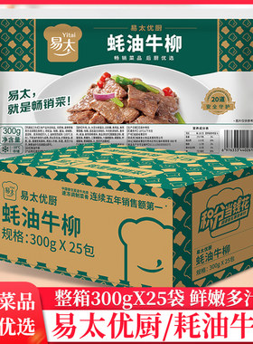 整箱易太蚝油牛柳300g/包耗油牛肉片饭酒店腌制半成品冷冻商用
