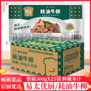 整箱易太蚝油牛柳300g/包耗油牛肉片饭酒店腌制半成品冷冻商用