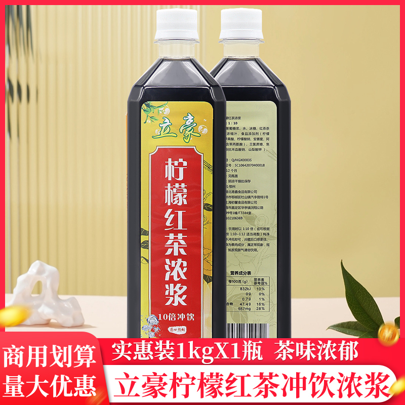 立豪檸檬紅茶汁1kg*1瓶濃縮沖飲果汁飲料濃漿商用奶茶餐飲店專用