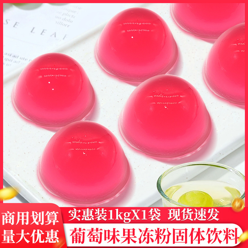果冻粉1kg葡萄味爱玉冻蒟蒻冻水晶冻布丁珍珠奶茶店专用原料
