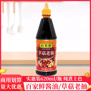 百家鲜草菇老抽620ml 挤压瓶家用野营红烧肉凉拌炒菜烹饪小瓶生抽