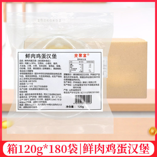 整箱麦聚富鲜肉鸡蛋汉堡120g/袋肉饼馅饼空气炸锅半成品早餐速食