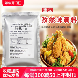 宝立孜然味调料1kg 脆皮鸡椒盐粉甘梅粉鸡排调料孜然粉烧烤撒料