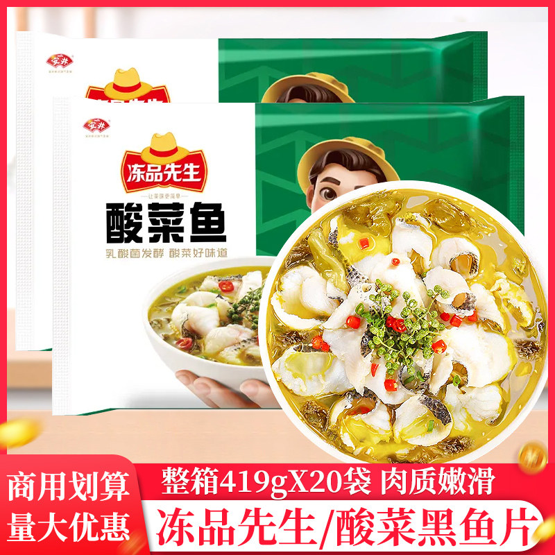 整箱安井冻品先生酸菜鱼419g商用半成品免浆黑鱼片带配料食材酸菜