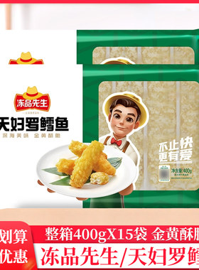 整箱安井冻品先生天妇罗鱼400g鳕鱼排冷冻半成品空气炸锅食材鱼柳