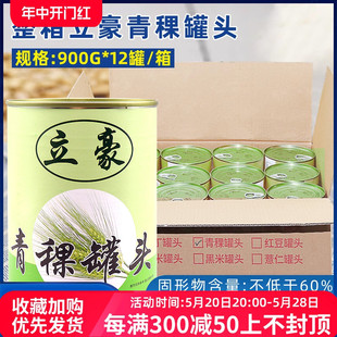 12罐开罐即食熟五谷杂粮早餐奶茶店专用饮甜品原料 青稞罐头900g