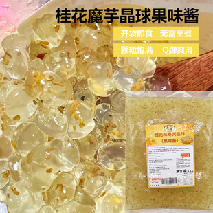 桂花味魔芋寒天晶球1kg 免煮脆波波水晶脆啵啵喜多肉粒珍珠奶茶