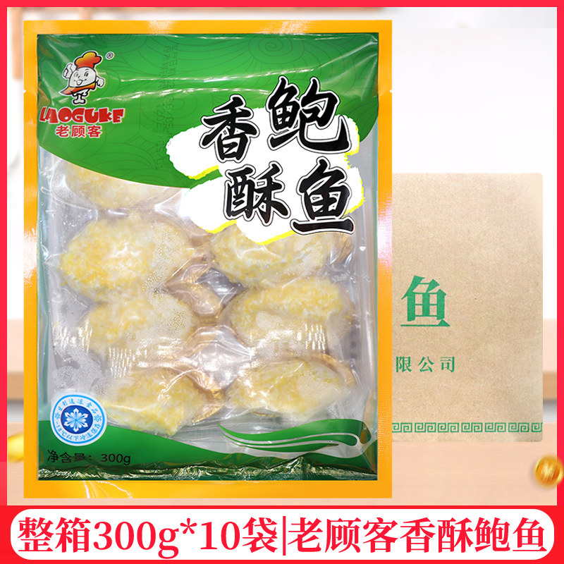 整箱老顾客香酥鲍鱼300g/袋裹粉鲍鱼酒店私房菜海鲜鲍鱼半成品