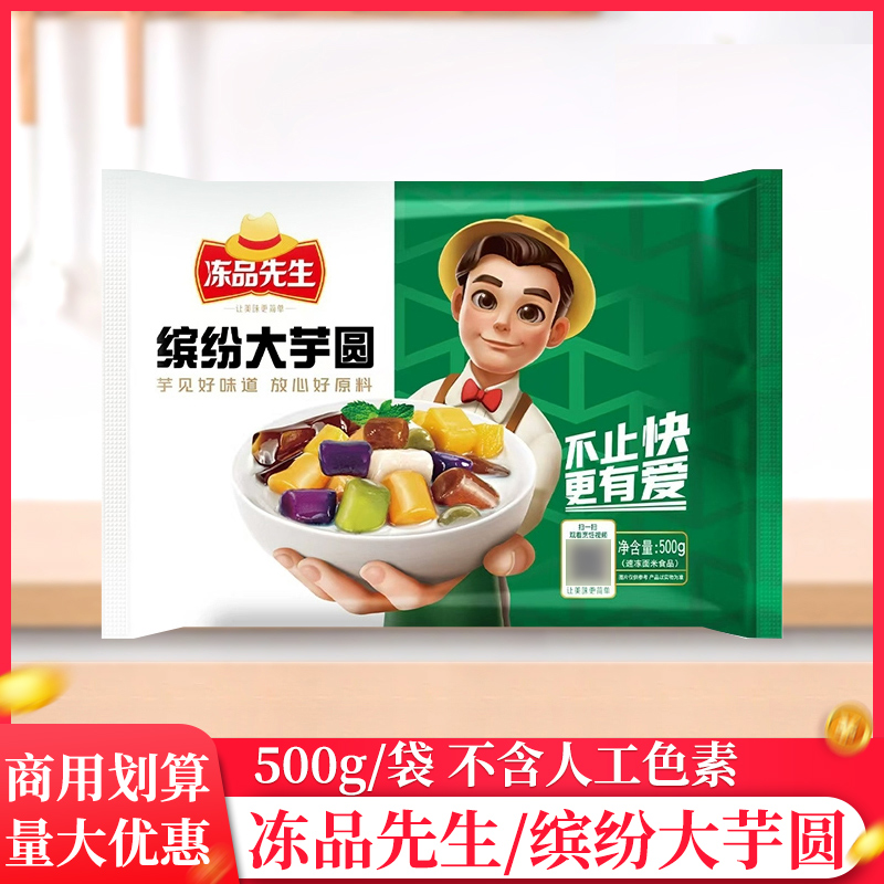 安井冻品先生缤纷大芋圆