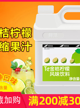 鲜活金桔柠檬汁浓缩饮料3kg 风味饮料果汁浓浆果汁冲饮调味浓缩汁