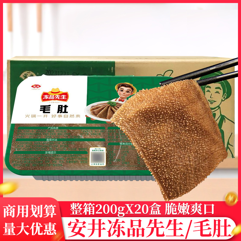 整箱安井冻品先生毛肚200g商用火锅毛肚千层肚预制菜半成品黑毛肚
