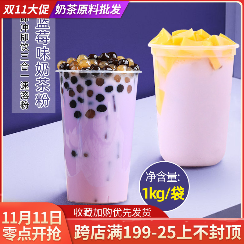 蓝莓奶茶粉 1kg袋装速溶奶茶粉 东具饮料 自动咖啡机奶茶店 原料