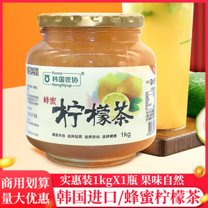 进口韩国农协蜂蜜柠檬茶1kg泡水喝水果冲饮果味茶果酱水果茶