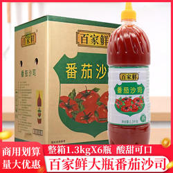 整箱百家鲜番茄沙司1.3kg大桶新疆番茄酱批发整箱沙拉酱挤压瓶