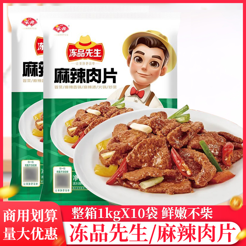 整箱安井冻品先生麻辣肉片1kg商用调理腌制肉片火锅冒菜麻辣肉片