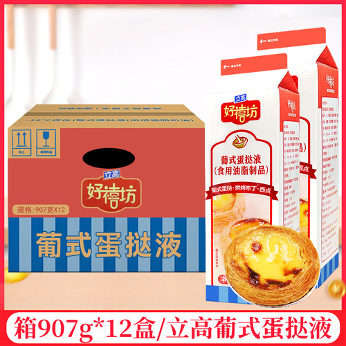 整箱立高好禧坊葡式蛋挞液907g/瓶烘焙调理半成品低糖奶油布丁