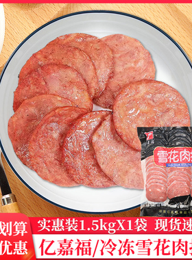 亿嘉福雪花肉扒商用1.5kg油炸汉堡饼肉扒饭麻辣烫香锅手抓饼夹肉