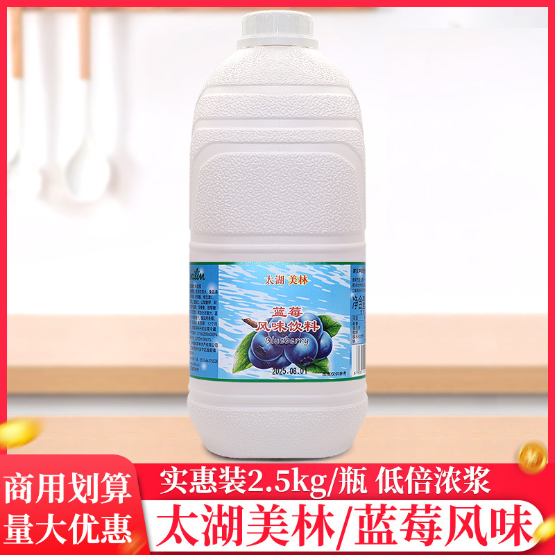 太湖美林蓝莓饮料2.5kg/瓶奶茶店浓缩果汁果茶浓浆冲饮商用原料