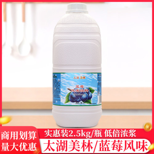 太湖美林蓝莓饮料2.5kg/瓶奶茶店浓缩果汁果茶浓浆冲饮商用原料