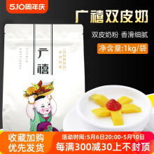 广禧双皮奶粉 香滑细腻 1kg 双皮奶原料 奶茶原料 饮品 双皮奶粉