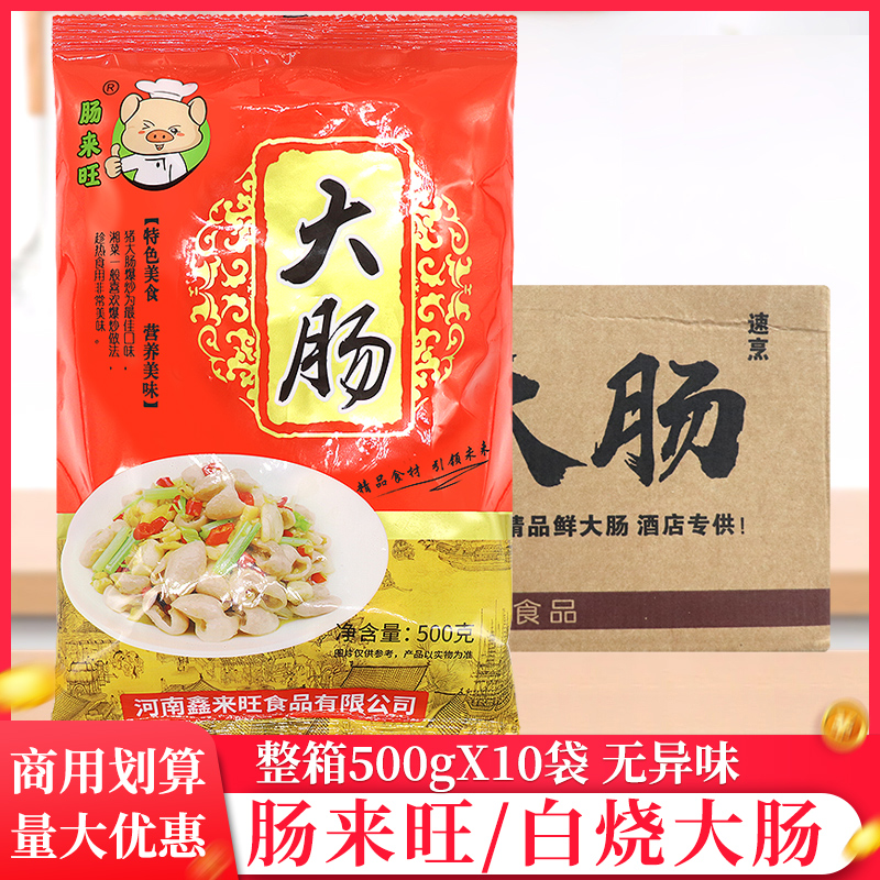 整箱肠来旺白烧大肠500g/袋商用冷冻猪大肠半成品预制菜火锅烧烤