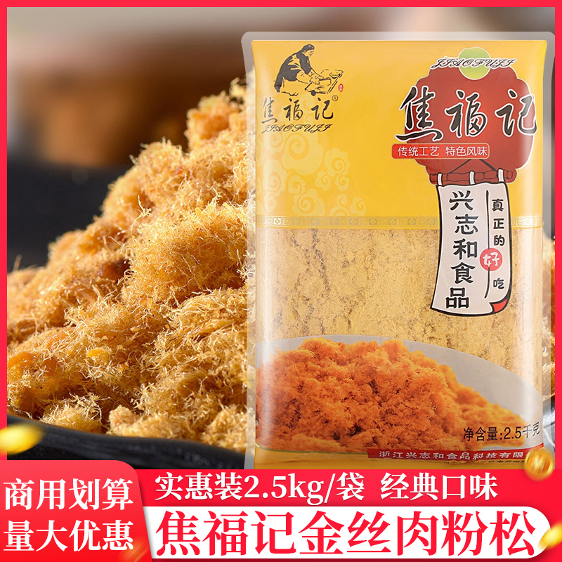 焦福记2.5kg/袋肉松168配料