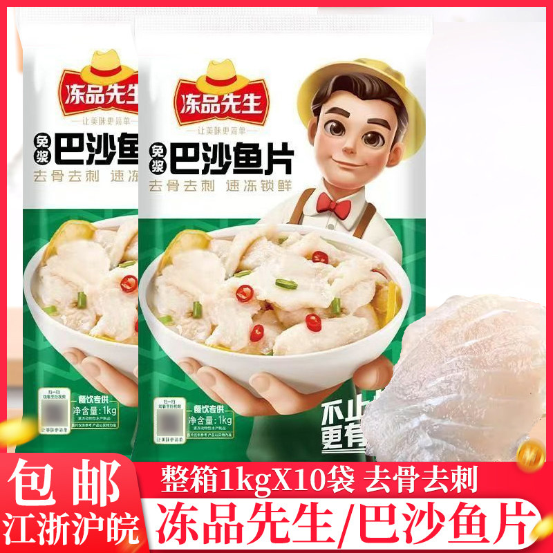整箱冻品先生免浆巴沙鱼片1kg商用火锅鱼片去骨巴沙鱼酸菜鱼片