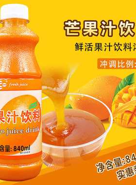 鲜活芒果汁 浓缩汁特高芒果汁9倍饮料浓浆840ml鲜绿芒果汁浓缩液
