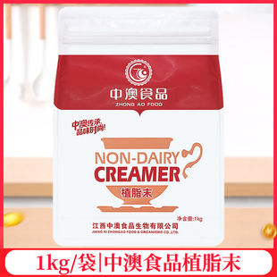 中澳奶精粉植脂末1kg/袋咖啡伴侣奶茶店专用原材料商用