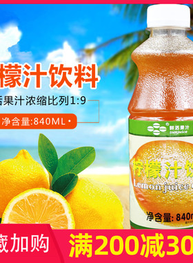 鲜活柠檬汁 冲饮果汁 柠檬饮料浓缩果汁柠檬汁840ml高倍 浓缩果汁