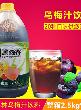 整箱鲜活黑森林乌梅汁饮料