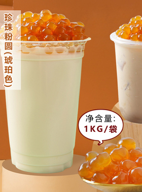 琥珀珍珠粉圆1kgQ弹 波霸黑糖煮珍珠豆珍珠奶茶店甜品原料专用
