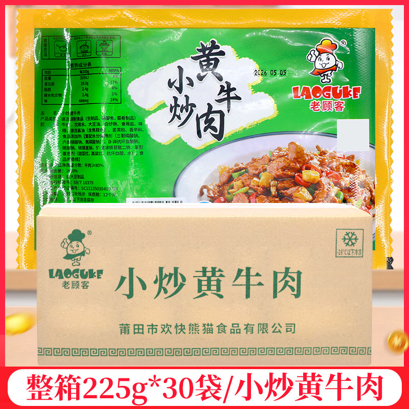 整箱老顾客小炒黄牛肉225g袋预制菜半成品牛肉片饭店餐饮商用批发