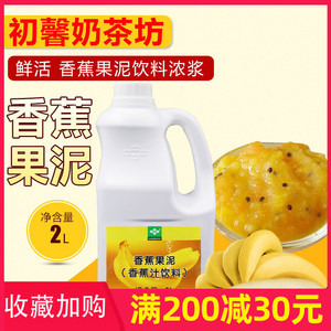 奶茶甜品原料 鲜活香蕉果泥2L代替果粉用香蕉果泥浓浆果酱沙冰