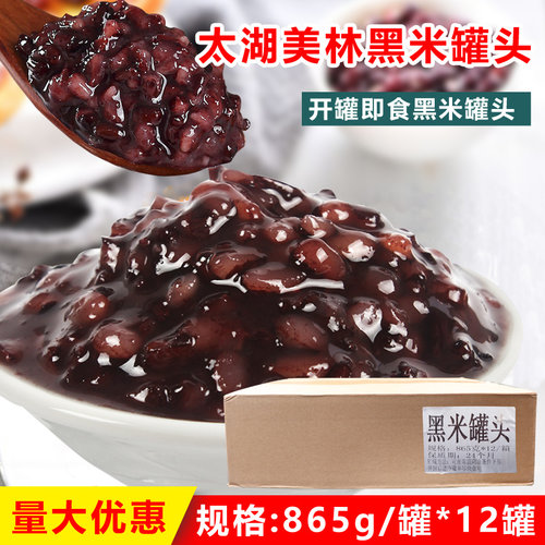 黑米罐头紫米罐头太湖美林