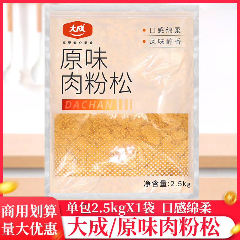 大成原味肉粉松寿司原料肉松2.5kg/袋即食肉酥松面包甜点商用肉松
