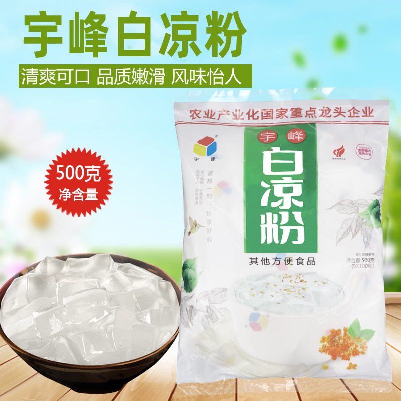 广西宇峰白凉粉果冻原料粉透明果冻粉自制樱花粉水晶仙草粉500克