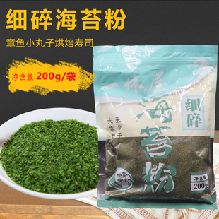 海苔粉撒粉章鱼小丸子紫菜粉材料料理青海苔粉烘焙寿司海苔200g