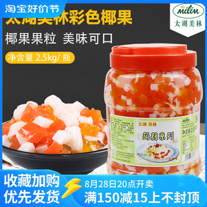 太湖美林彩色蒟蒻2.5kg 刨冰配料奶茶店原料三色水晶彩色椰果果粒