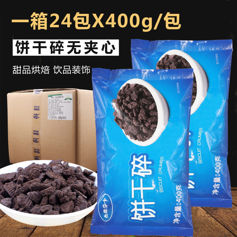 饼干碎整箱24包烘焙蛋糕甜品无夹心木糠杯奶茶店专用原料饼干胚碎