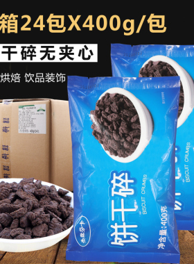 饼干碎整箱24包烘焙蛋糕甜品无夹心木糠杯奶茶店专用原料饼干胚碎