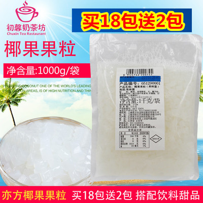 上海奕方高纤维椰果1kg 袋装方形Q糖蜜椰果颗粒珍珠奶茶原料