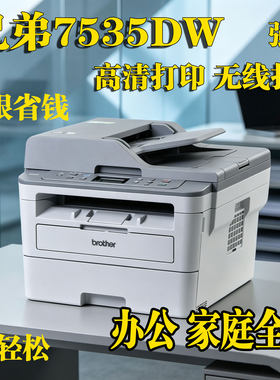 兄弟B7535DW黑白激光打印 复印扫描支持手机wifi无线双面鼓粉分离