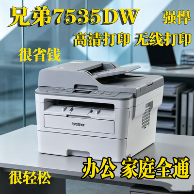 兄弟B7535DW黑白激光打印 复印扫描支持手机wifi无线双面鼓粉分离