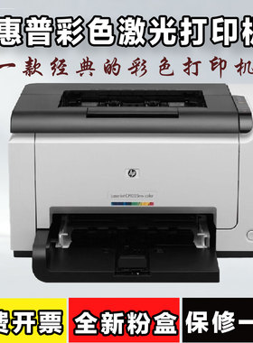 惠普1025彩色激光打印机 鼓粉分离 办公家庭作业打印学生辅导课外